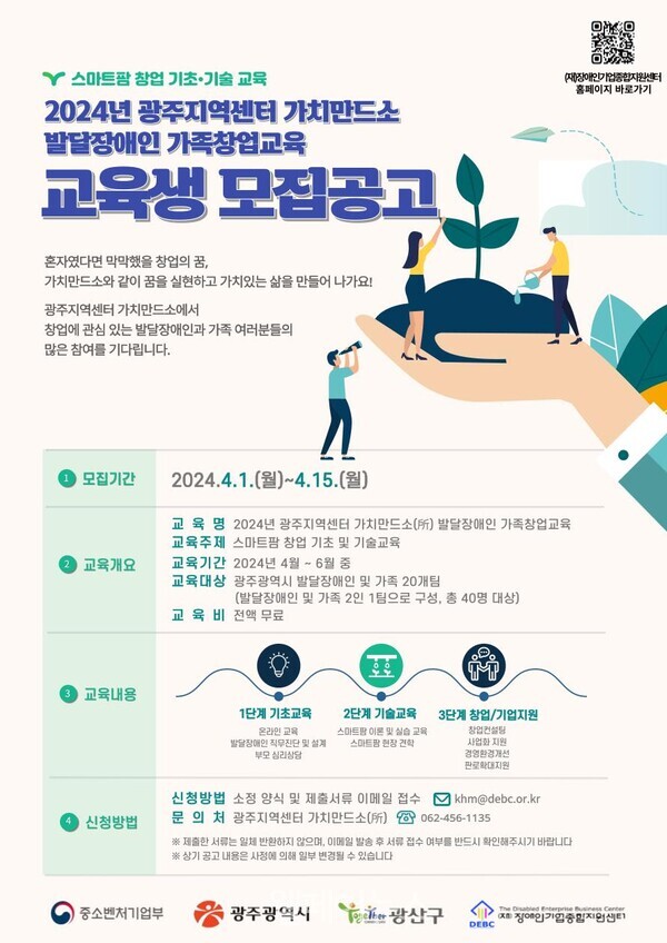광주 가치만드소, 발달장애인 가족 스마트팜 창업 교육생 모집 홍보 포스터. 자세한 설명은 하단 이미지 상세설명 참고