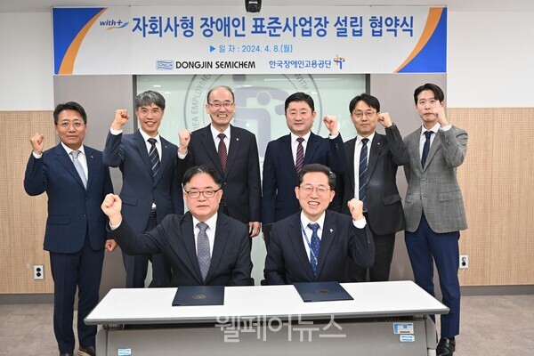 한국장애인고용공단과 주식회사 동진쎄미켐 관계자들이 기념촬영을 하고 있다. ⓒ한국장애인고용공단