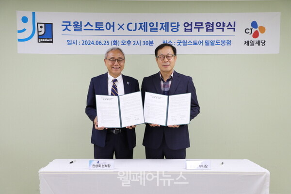 밀알복지재단 한상욱 굿윌총괄본부장(왼쪽)과 CJ제일제당 정길근 부사장이 기념사진을 촬영하고 있다. ⓒ밀알복지재단