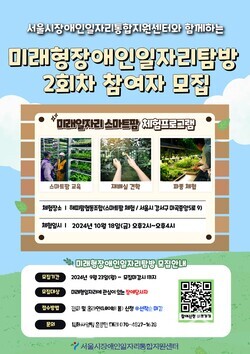 미래형장애인일자리탐방 2회차 참여자 모집 포스터. 자세한 설명은 하단 이미지 상세설명 참고
