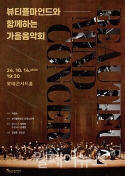 뷰티플마인드와 함께하는 가을음악회 포스터