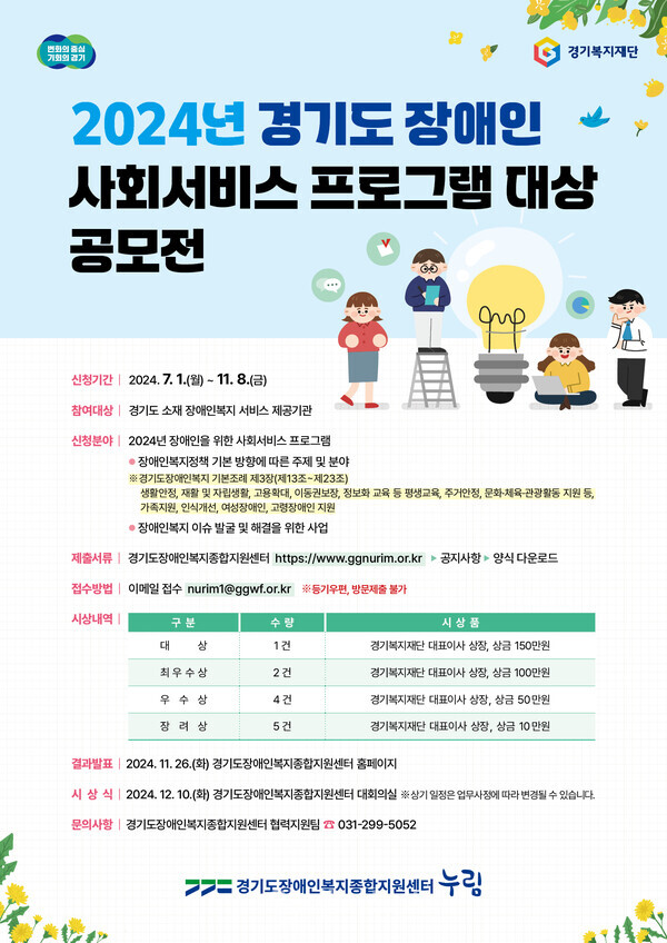 2024년 경기도 장애인 사회서비스 프로그램 대상 공모전. 자세한 설명은 하단 이미지 상세설명 참고