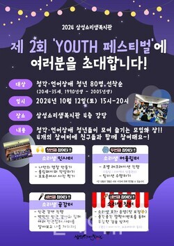 제2회 YOUTH 페스티벌 초대 포스터. 자세한 설명은 하단 이미지 상세설명 참고