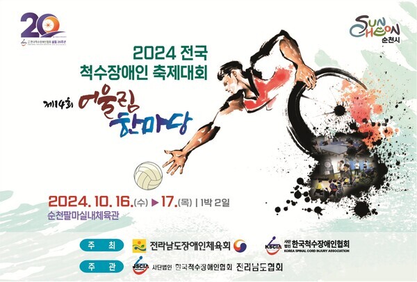 전국 척수장애인 축제대회 포스터. 자세한 설명은 하단 이미지 상세설명 참고