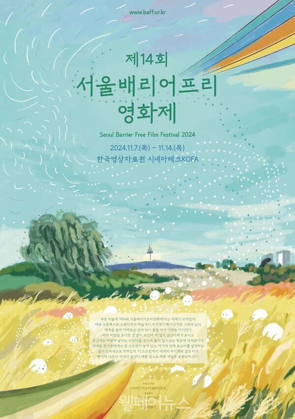 ‘제14회 서울배리어프리영화제’ 포스터. ⓒ배리어프리영화위원회