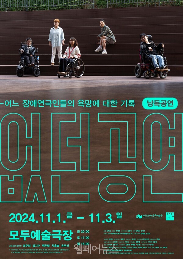어디공연 - 장애연극인들의 욕망에 대한 기록 낭독공연 포스터. 자세한 설명은 하단 이미지 상세설명 참고