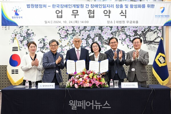 장애인일자리 창출과 활성화를 위한 장애인개발원과 법원 행정처의 업무협약 사진 ⓒ한국장애인개발원