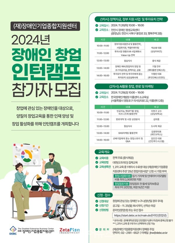 2024년 장애인 창업 인턴캠프 참가자 모집 포스터. 자세한 설명은 하단 이미지 상세설명 참고