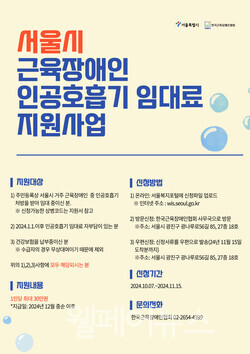 서울시 거주 근육장애인 ‘인공호흡기 대여료’ 지원사업 포스터.자세한 설명은 하단 이미지 상세설명 참고