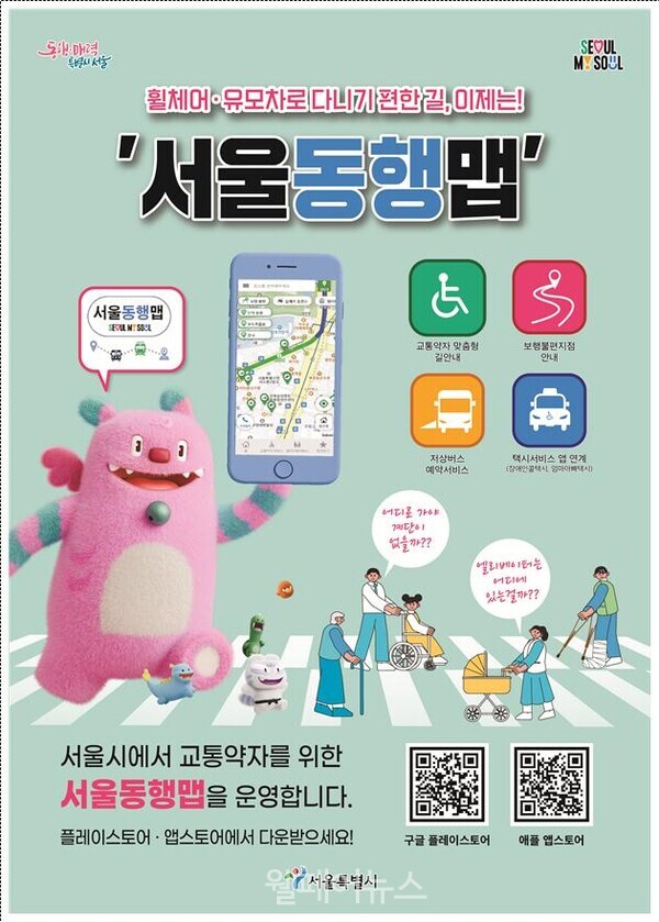 서울동행맵 포스터 이미지.ⓒ서울시. 자세한 설명은 하단 이미지 상세설명 참고