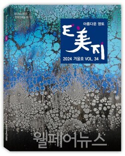 아름다운 영토 2024 겨울호 VOL. 34 E美지