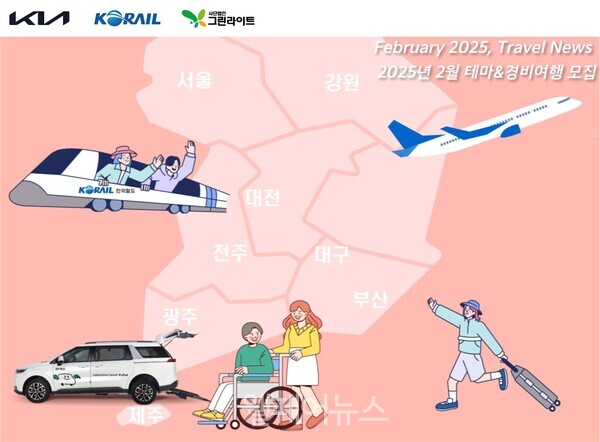 ⓒ기아 초록여행 / 2025년 2월 테마&경비여행 모집