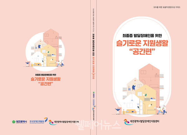 최중증 발달장애인을 위한 슬기로운 지원생활 ‘공간편’ 표지. ⓒ한국장애인개발원