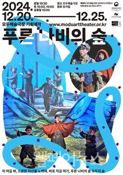 2024.12.20.~12.25. 평일 19:30, 토 15:00, 19:00, 공휴일 15:00 장소: 모두예술극장, 장르: 뮤지컬, 모두예술극장 기획제작 www.moduarttheater.or.kr / 푸른 나비의 숲 / 자 여길 봐, 소중한 자신을 노래해, 바로 지금 여기, 푸른 나비의 숲 모두의 숲