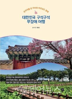 ‘대한민국 구석구석 무장애 여행’ 표지. ⓒ나무발전소