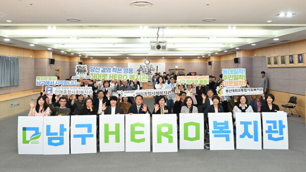 남구 히어로(hero) 복지관 출범식ⓒ남구청