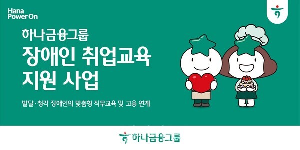 ⓒ하나금융그룹 장애인취업교육 지원사업 발달·청각 장애인의 맞춤형 직무고용 및 고용 연계