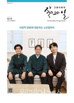고령사회의 삶과 일’ 제19호 표지. ⓒ한국노인인력개발원