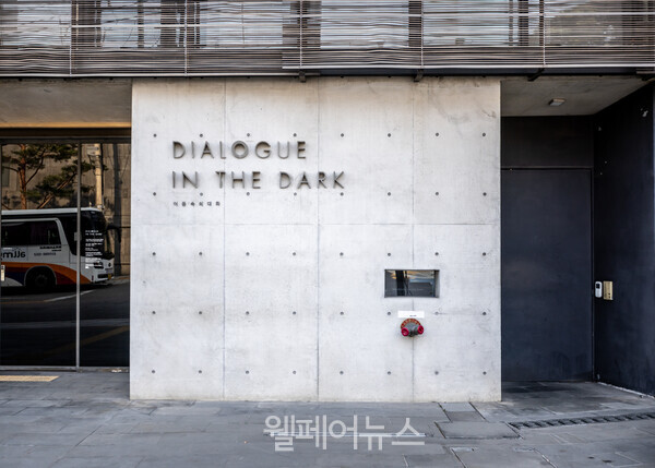 ‘어둠속의 대화’ 외관 모습. 극단적인 상황 속에서 시각을 차단한 채 주변의 소리에 귀를 기울이며 진정한 소통의 발견을 할 수 있다. ⓒ서울관광재단