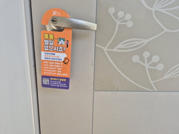 증평군 복지위기가구발굴 문고리 홍보물. ⓒ증평군