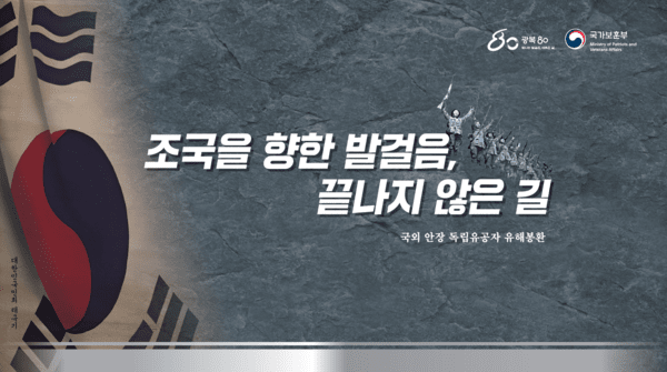 '광복 80년' 국외 안장 <b>독립유공자</b> 6위 <b>유해 봉환</b>식 13일 거행