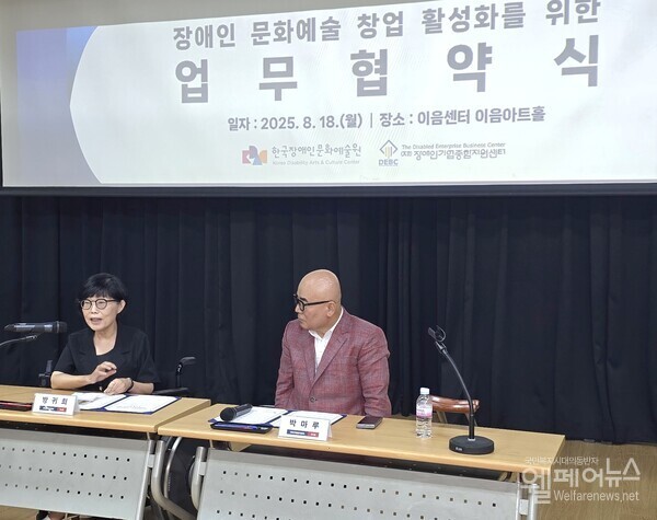 한국장애인문화예술원 방귀희 이사장(좌), 박마루 장애인기업종합지원센터 이사장(우)