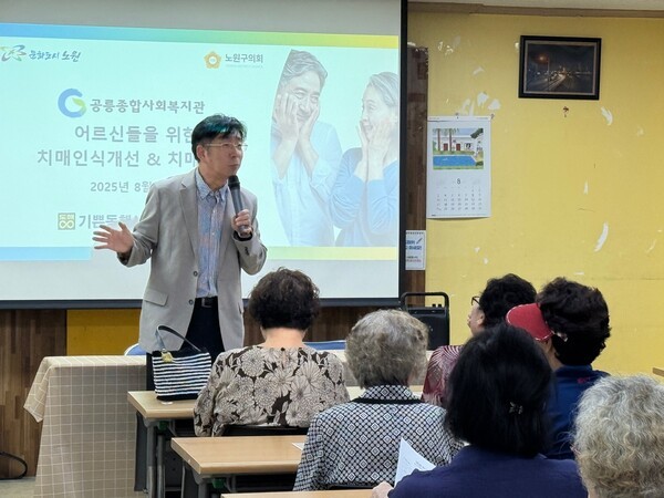 치매 인식 개선 교육/사진=공릉사회복지관