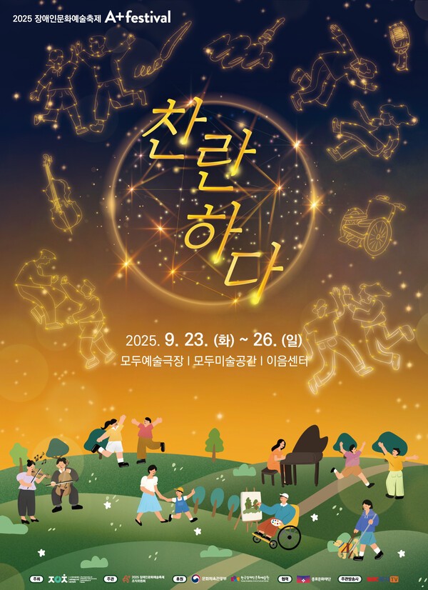 2025 장애인문화예술축제 A+ Festival 실내포스터