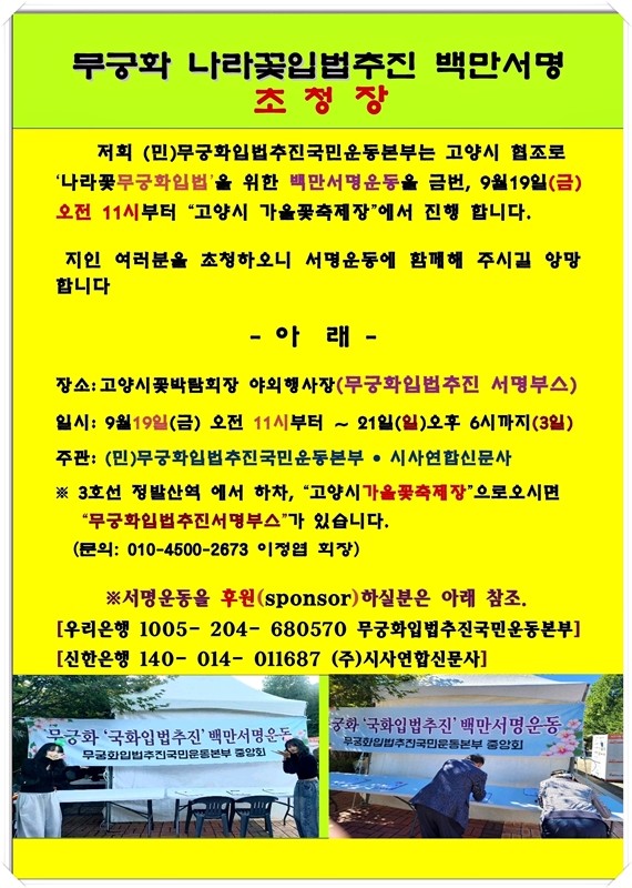 무궁화 나라꽃입법추진 백만서명 안내장