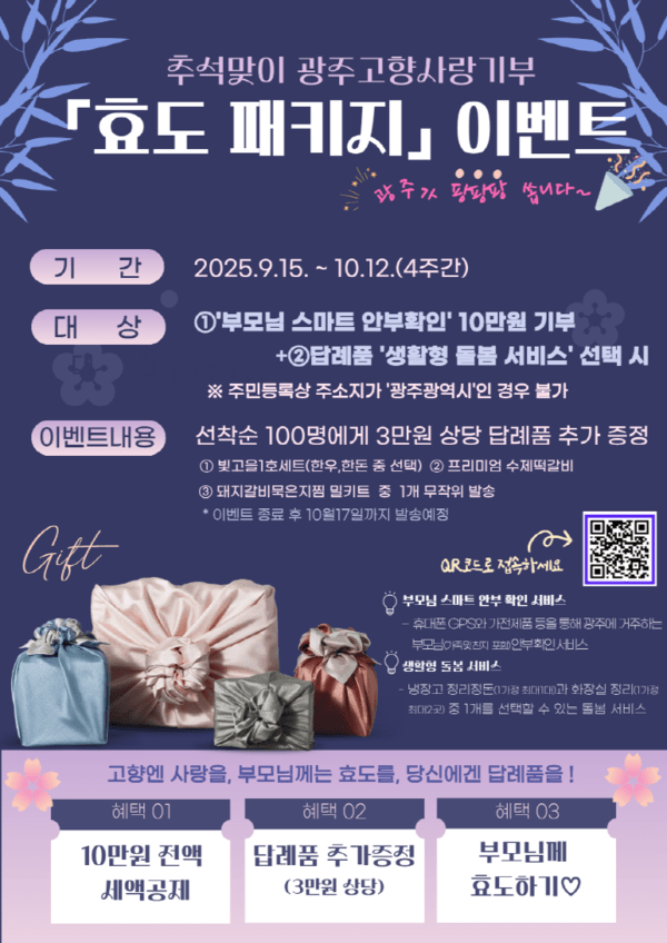광주고향사랑기부 효도패키지ⓒ광주광역시