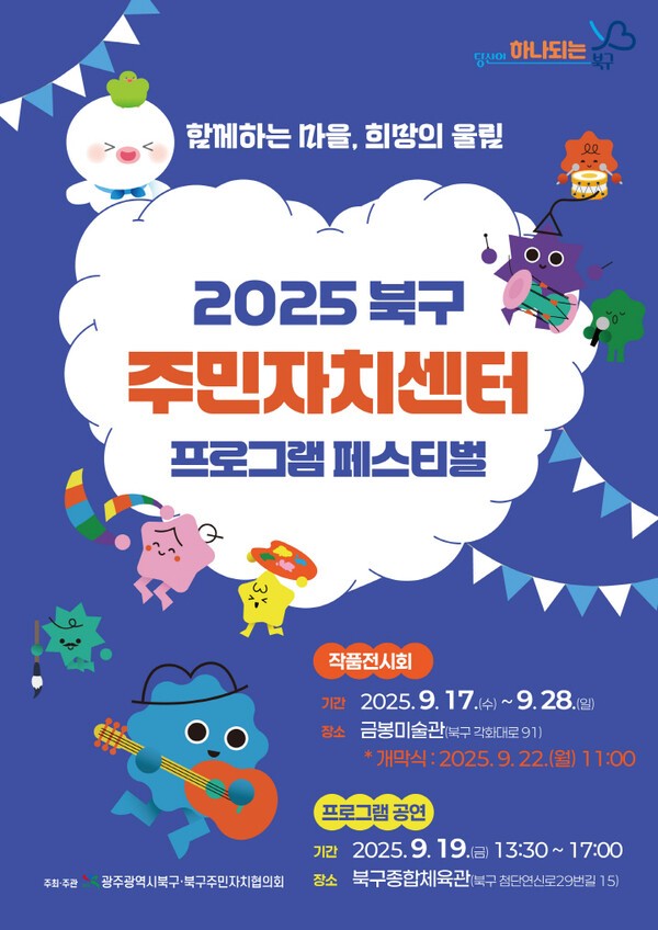 2025 주민자치 페스티벌 포스터ⓒ광주북구