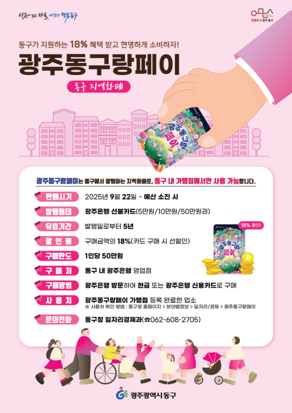 ‘광주동구랑페이’ 22일부터 발행, 18% 할인ⓒ광주동구