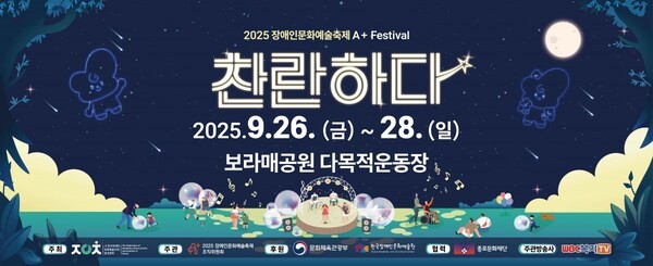 2025 장애인문화예술축제, A+ Festival  포스터