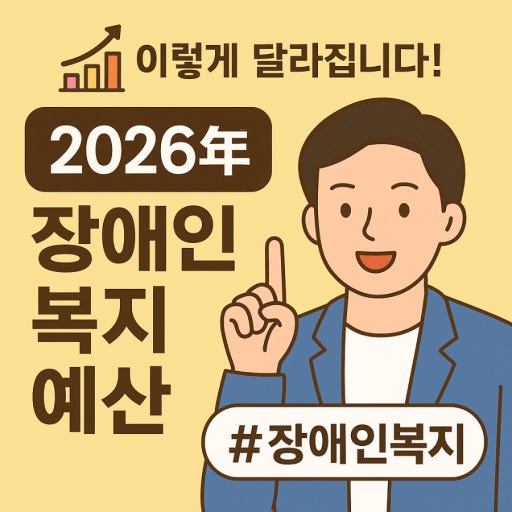 이렇게 달라집니다! / 2026年 / 장애인복지예산 / #장애인복지