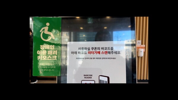 장애인의 이용 배려 키오스크 키오스크에는 사용하실 쿠폰의 바코드를 아래 바코드 리더기에 스캔해주세요.라는 말이 있다.