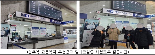 경주역 교통약자 우선창구 텔레코일존 체험크루 활동사진이다. 매표소 앞에서 사진을 찍고 있으며 4명이 있다. 아래 설명에는 '경주역 교통약자 우선창구 텔레코일존 체험크루 활동사진'으로 되어 있다.