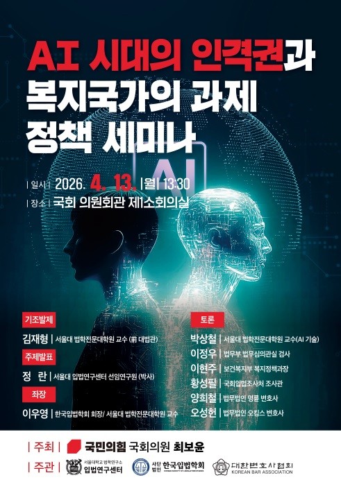 최보윤 의원, ‘AI 시대 인격권과 복지국가의 과제’ 정책세미나 개최