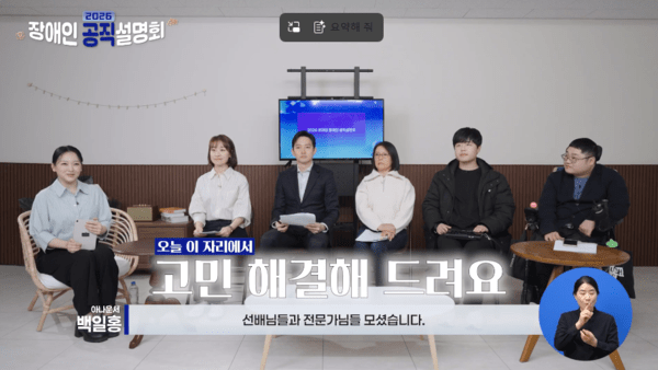 [사진] 2026년 장애인 공직설명회 주요 영상 / 2026 장애인 공직 설명회 / 오늘 이 자리에서 고민 해결해 드려요 / 아나운서 백일홍 / 선배님들과 전문가님들 모셨습니다.