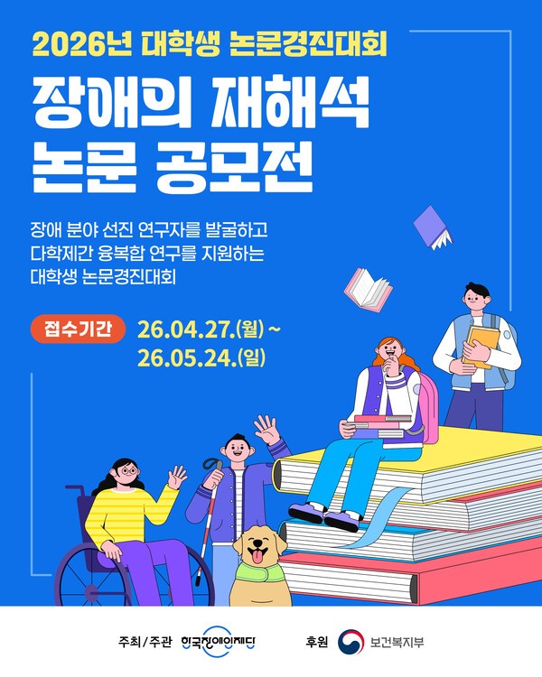 2026년 대학생 논문경진대회 「장애의 재해석」포스터 / 장애의 재해석 논문 공모전 / 장애 분야 선진 연구자를 발굴하고 다학제간 융복합 연구를 지원하는 대학생 논문경진대회 / 접수기간 26.04.27.(월) ~ 26.05.24.(일) 주최 주관 한국장애인재단 / 후원 보건복지부
