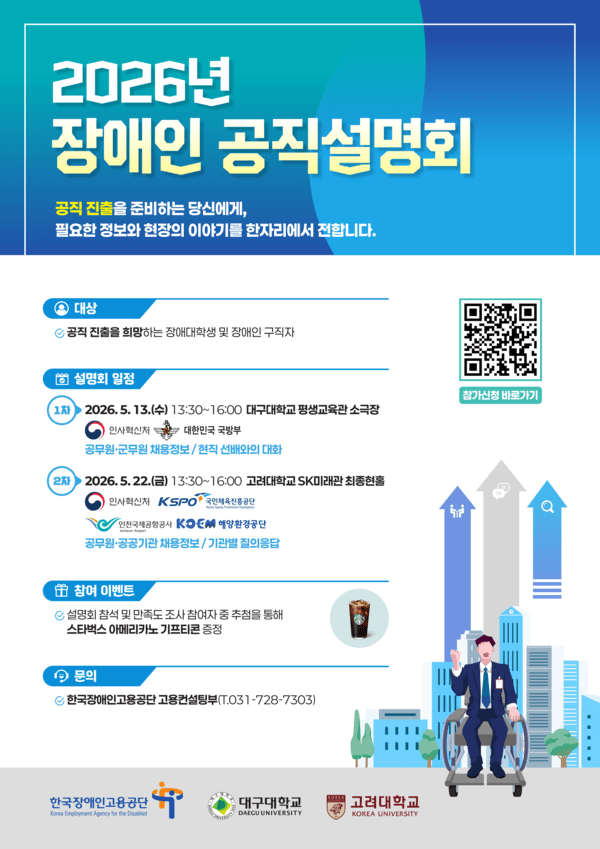 2026년 장애인 공직설명회 포스터