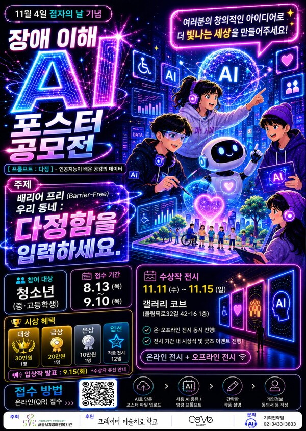 서울시각장애인복지관, 점자의 날 기념 ‘장애 이해 AI 포스터 공모전’ 개최