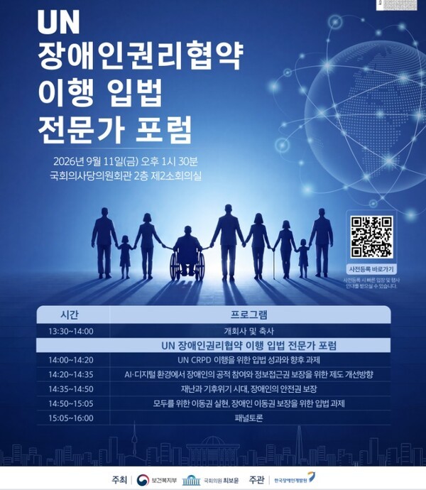 2026년도 유엔장애인권리협약 협력단 하반기 릴레이포럼이 9월 11일 국회의원회관 2층 제2회의실에서 개최한다.