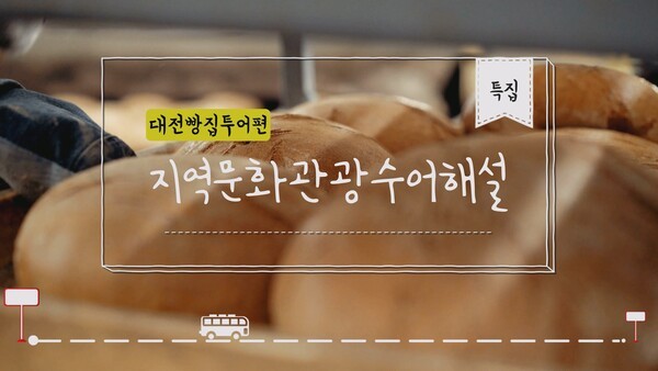 청각장애인들에게 대전의 맛과 문화를 알리는 ‘수어로 즐기는 대전 빵지순례’ 영상 공개 대문사진