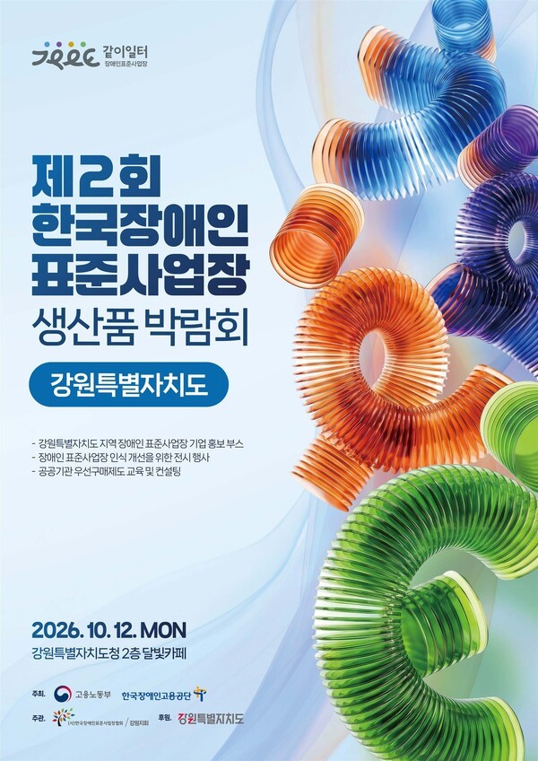 강원특별자치도 장애인 표준사업장 생산품 박람회 개최 - 뉴스 썸네일 이미지