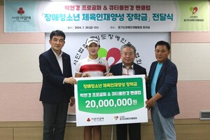 <b>박현경</b> 프로·큐티풀현경, 장애청소년 꿈 위해 2,000만 원 기부