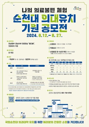 순천시, <b>국립</b>순천대 <b>의대</b> 유치 기원 <b>공모</b>전