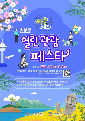 모두를 위한 제주, 열린 관광 페스타 개최