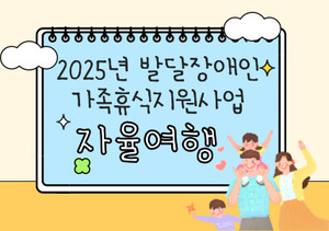 제주장애인부모회, 발달장애인 가족 자율여행 참여자 모집