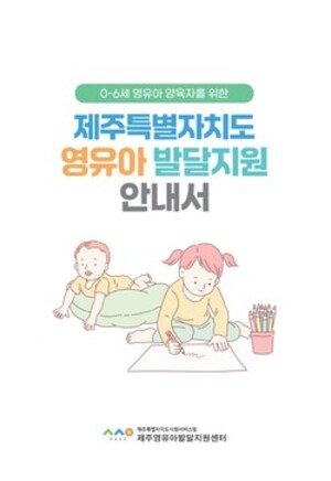 제주영유아발달지원센터, ‘영유아 맞춤형 안내서’ 발간