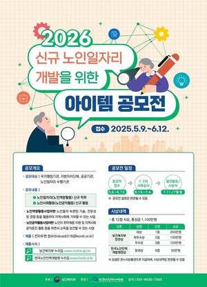 신규 노인일자리 개발 ‘아이템 공모전’ 열린다